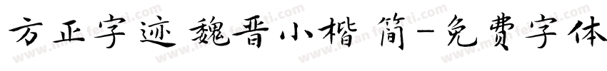 方正字迹 魏晋小楷 简字体转换